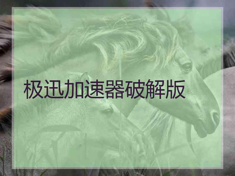 极迅加速器破解版