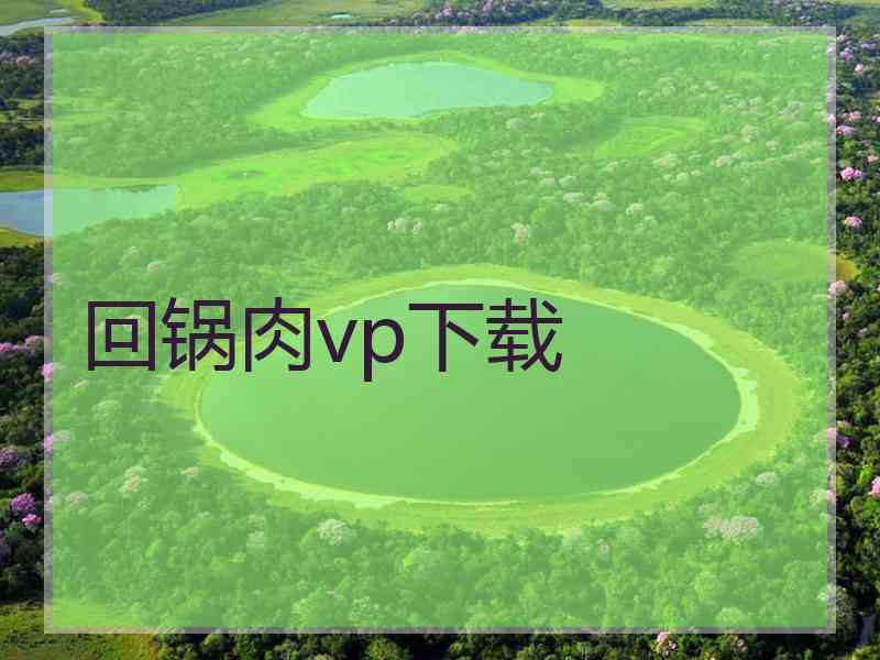 回锅肉vp下载