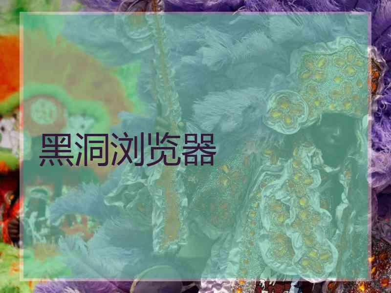黑洞浏览器