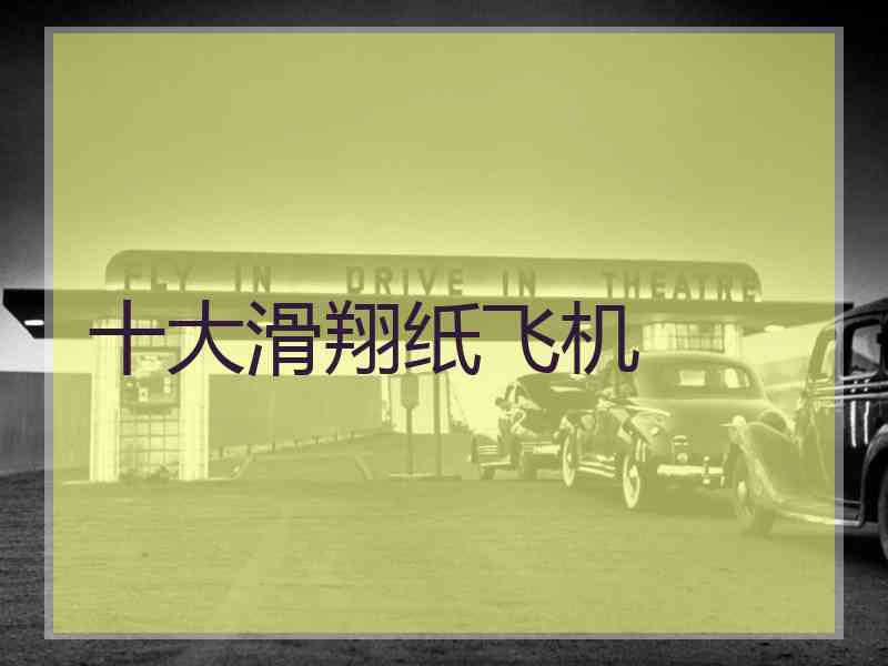 十大滑翔纸飞机