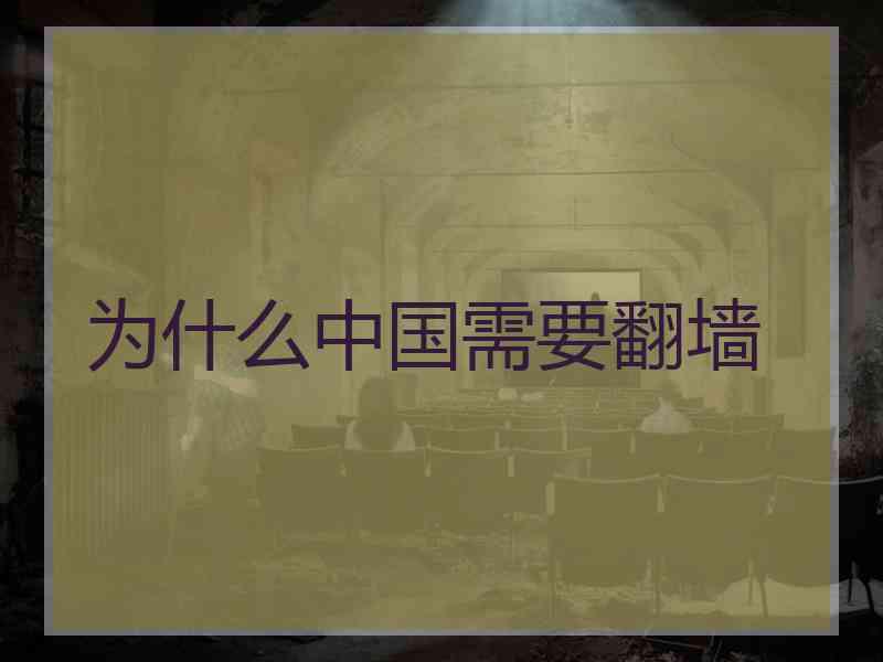 为什么中国需要翻墙
