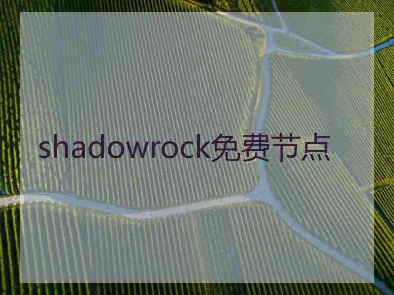 shadowrock免费节点