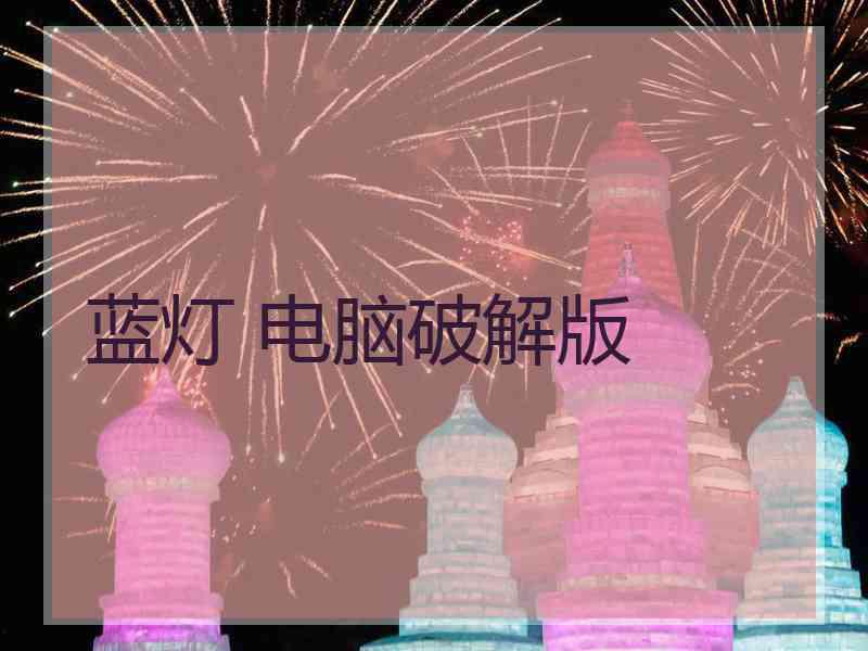 蓝灯 电脑破解版