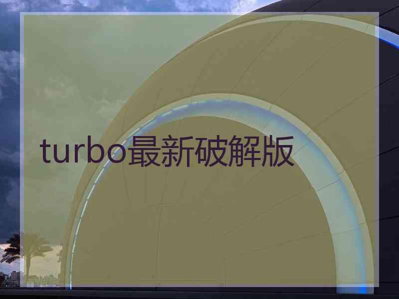 turbo最新破解版
