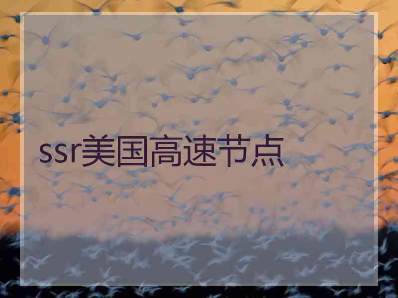 ssr美国高速节点