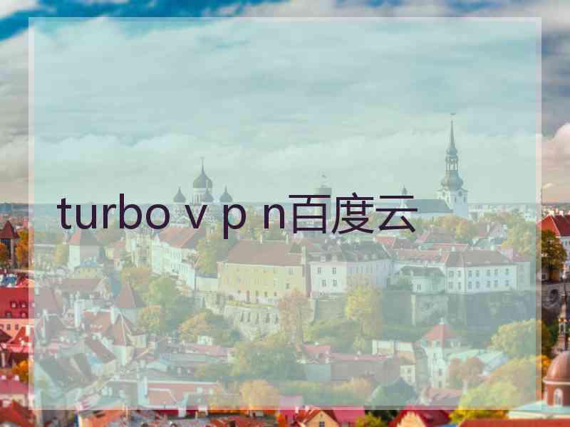 turbo v p n百度云