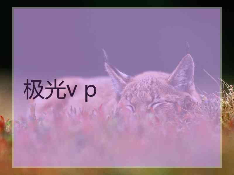极光v p