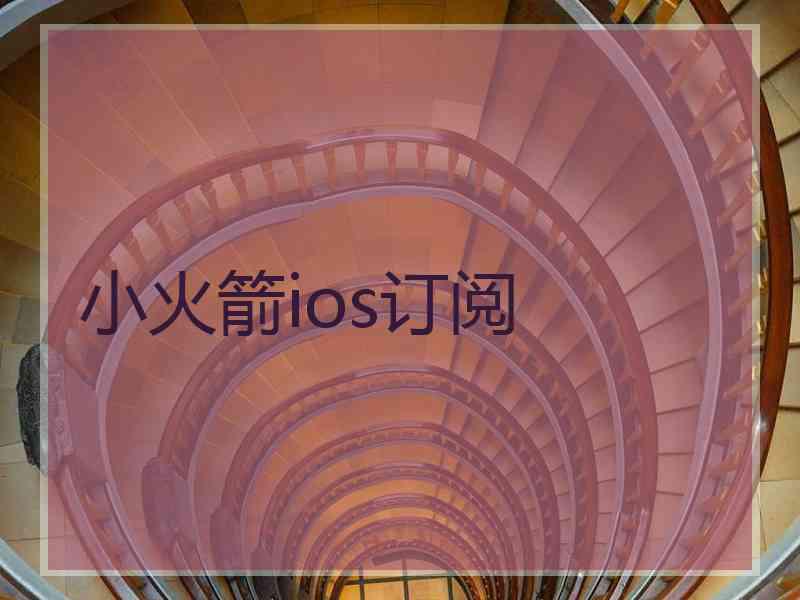 小火箭ios订阅
