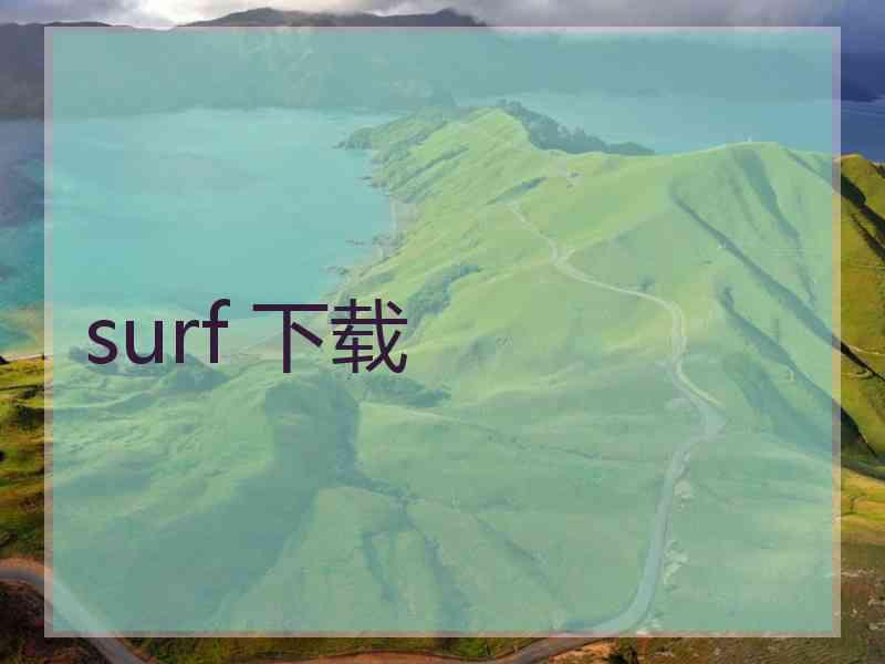 surf 下载