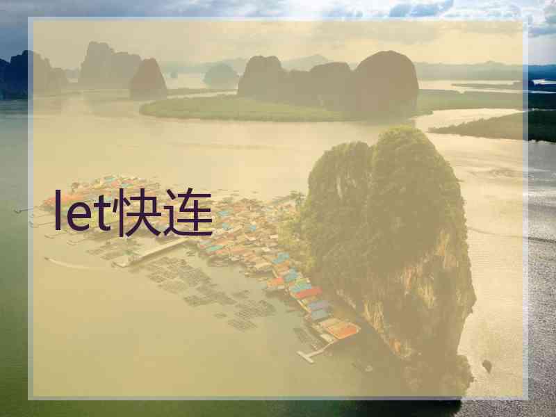 let快连