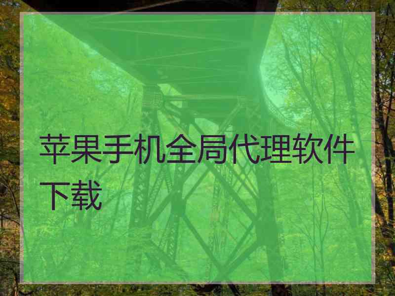 苹果手机全局代理软件下载