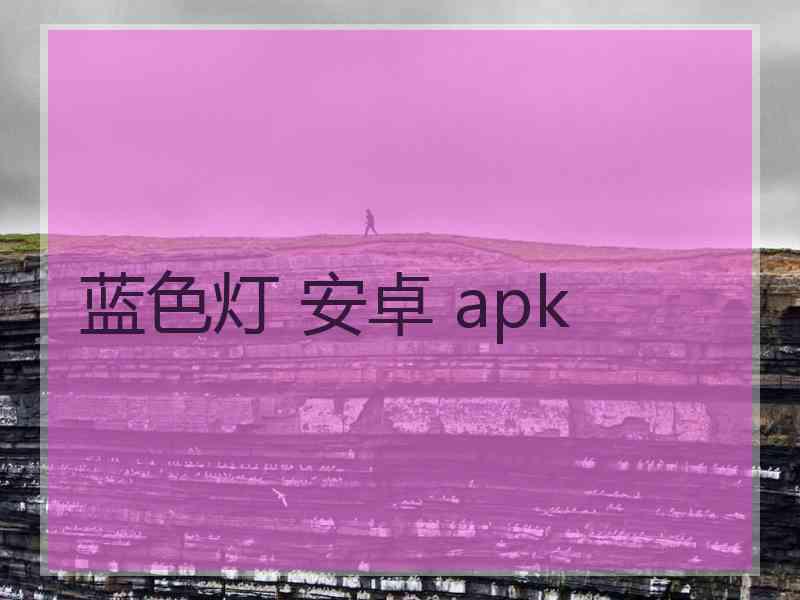 蓝色灯 安卓 apk