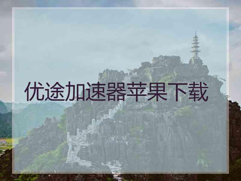优途加速器苹果下载