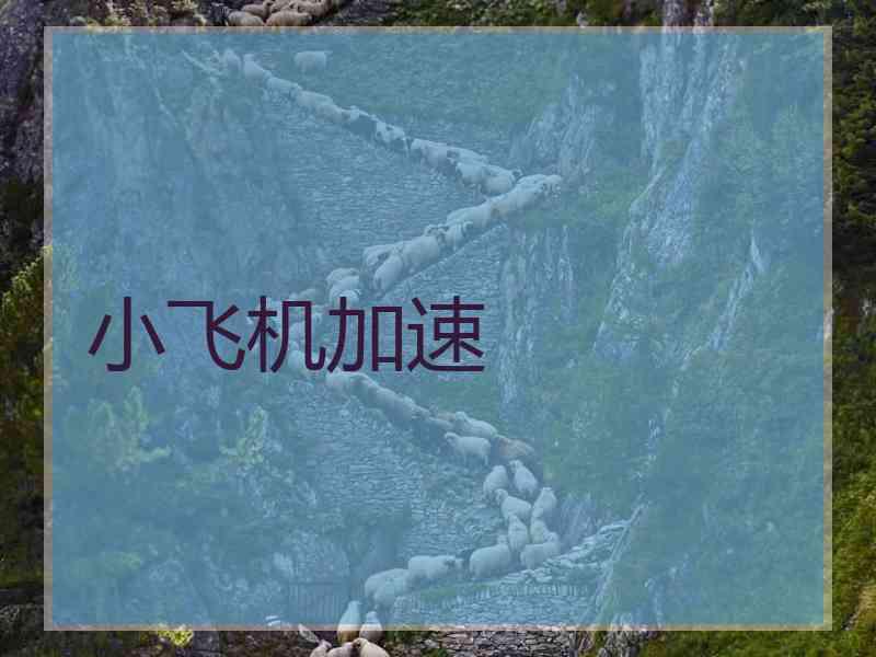 小飞机加速