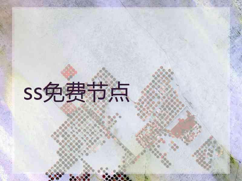 ss免费节点