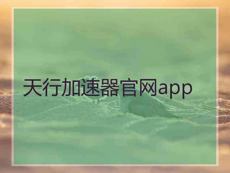 天行加速器官网app
