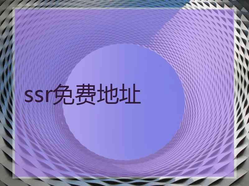 ssr免费地址