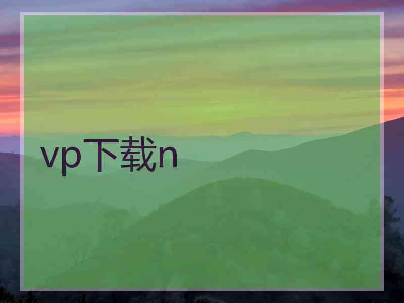 vp下载n