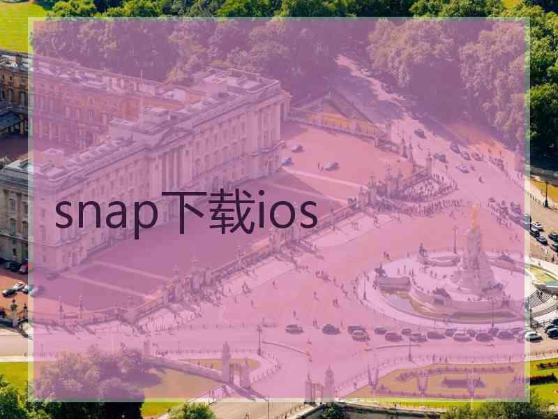 snap下载ios