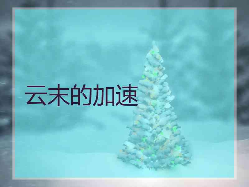 云末的加速
