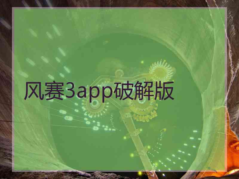 风赛3app破解版