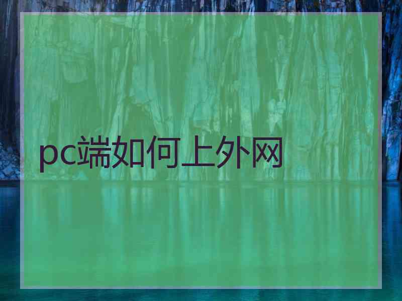pc端如何上外网