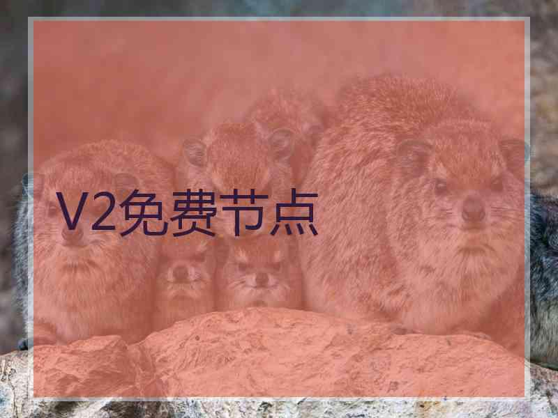 V2免费节点
