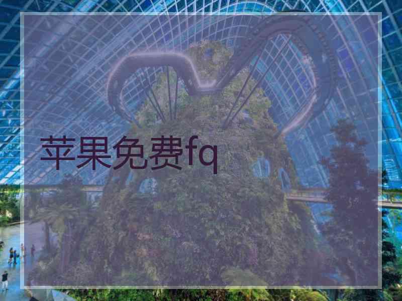 苹果免费fq