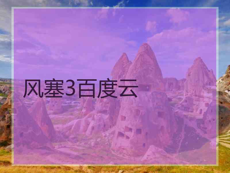 风塞3百度云