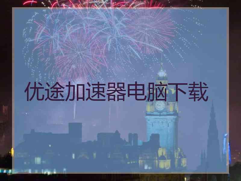 优途加速器电脑下载