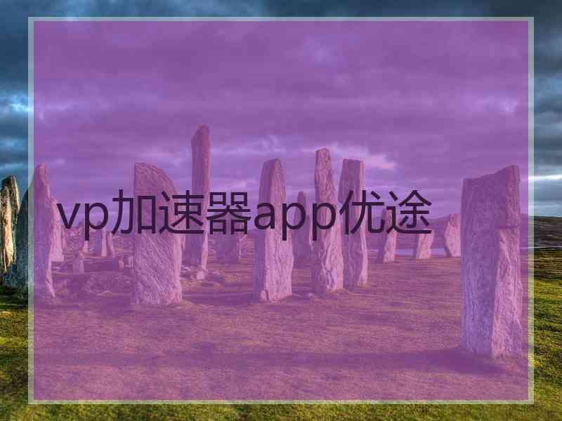 vp加速器app优途