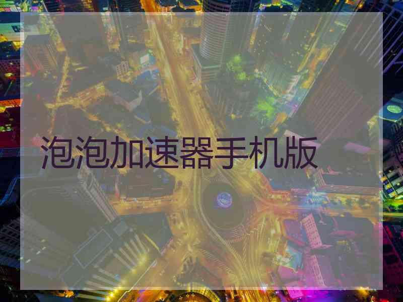 泡泡加速器手机版