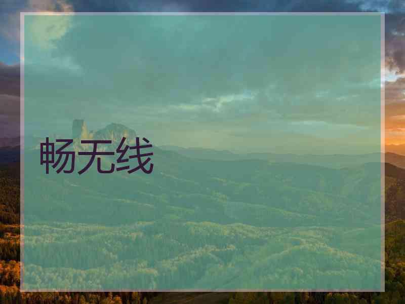 畅无线