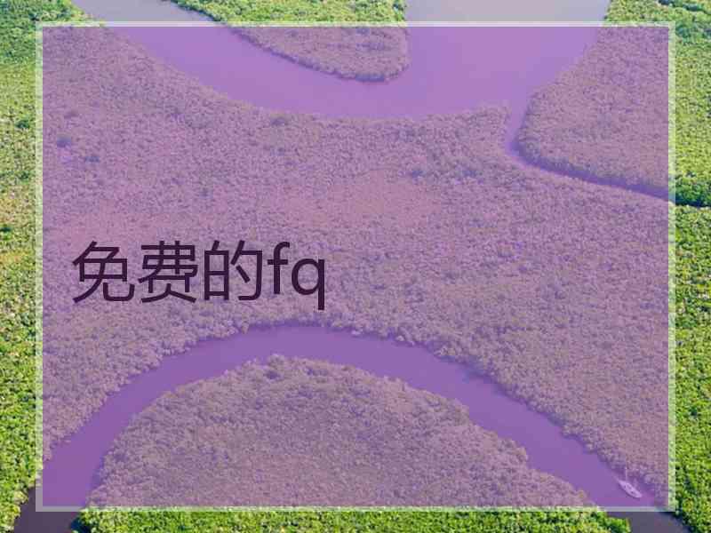 免费的fq