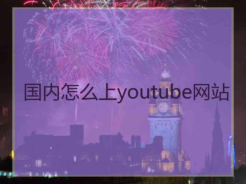 国内怎么上youtube网站
