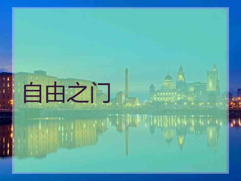 自由之门