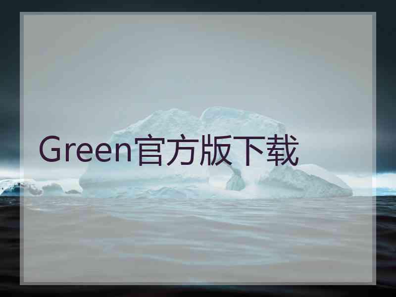 Green官方版下载