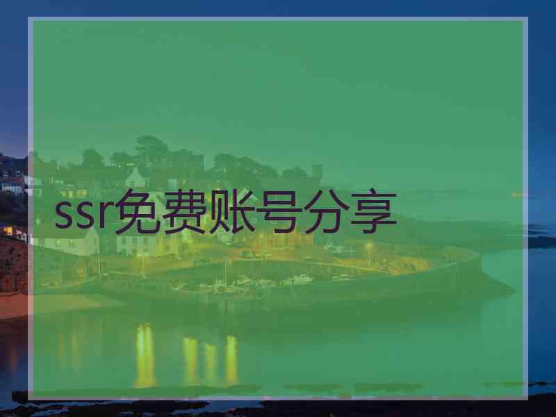 ssr免费账号分享