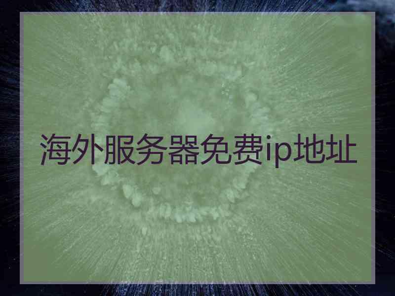 海外服务器免费ip地址