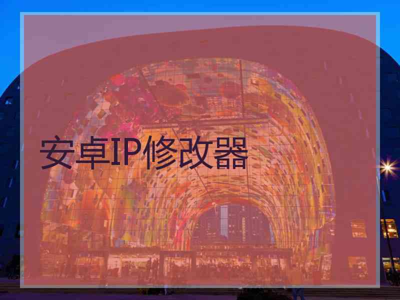 安卓IP修改器
