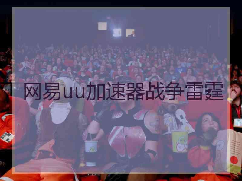 网易uu加速器战争雷霆