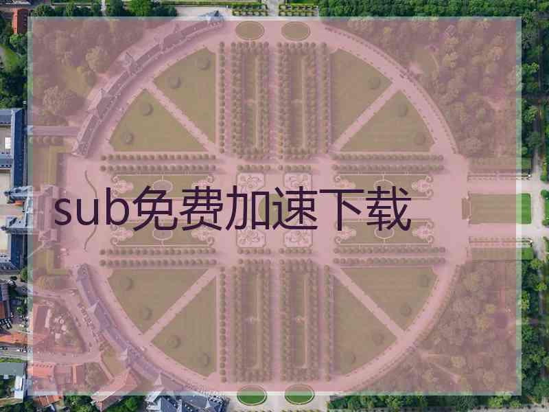 sub免费加速下载