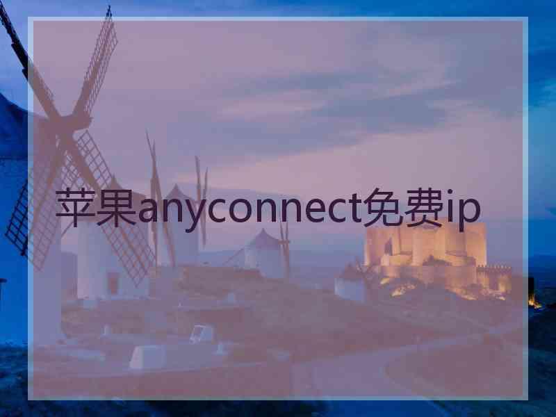 苹果anyconnect免费ip