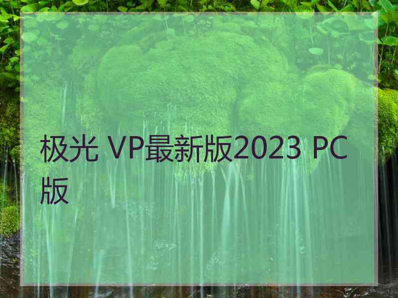 极光 VP最新版2023 PC版