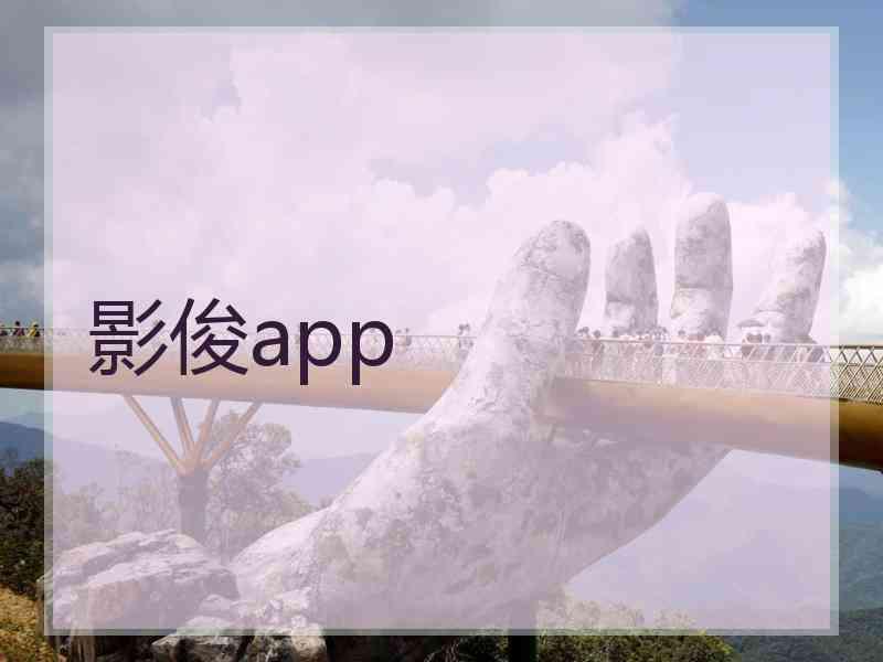 影俊app