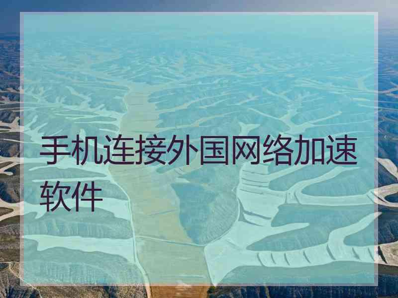 手机连接外国网络加速软件