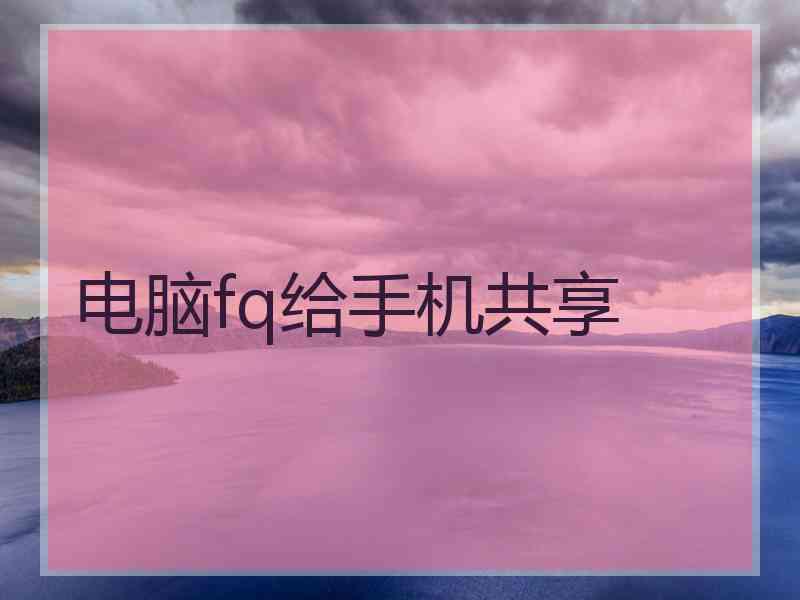 电脑fq给手机共享