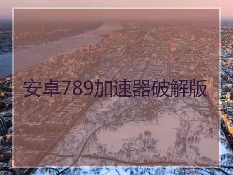 安卓789加速器破解版