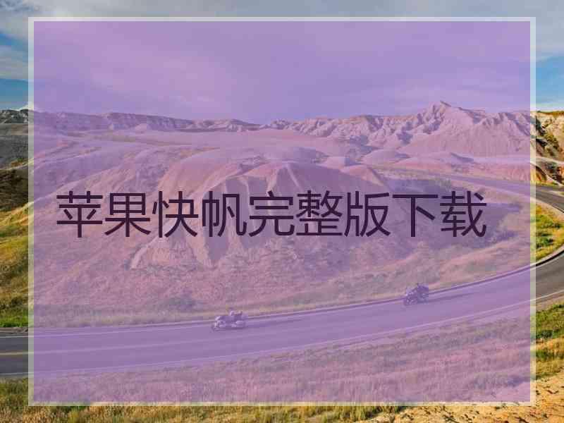 苹果快帆完整版下载