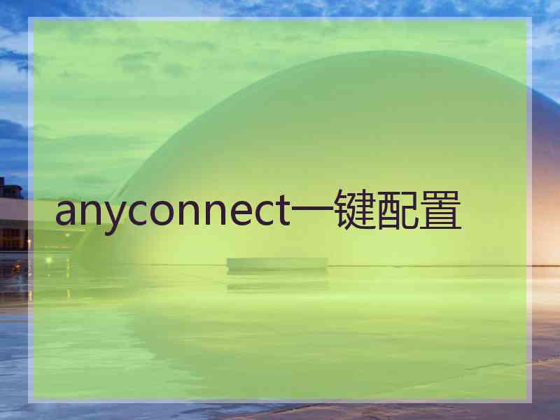 anyconnect一键配置